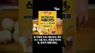 [이런 박람회] 2024 제주특별자치도 식품대전 with 한중일 맥주축제 개최!(4.19~21, 제주국제컨벤션센터) #2024제주특별자치도식품대전 #사전등록