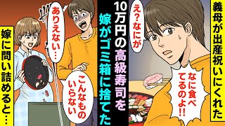 【漫画】義母が出産祝いに送って来た10万円の高級寿司。すると突然嫁がブチギレてゴミ箱に高級寿司を全て捨てた→焦った俺が嫁に問い詰めると…（マンガ動画）