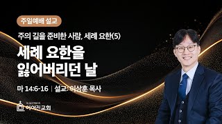 2024년 12월 29일｜세례 요한을 잃어버리던 날(마 14:6-16) ｜이상훈 목사｜이어진교회 주일예배