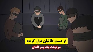 داستان واقعی و ترسناک پسری از افغانستان  ❌