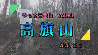 【やっとこ登山】 vol.81「高旗山」(福島県)