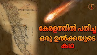 കേരളത്തിൽ പതിച്ച ഉൽക്കയുടെ കഥ | കാവേരി ഗർത്തം | Meteor hit on Kerala | Kaveri crater |