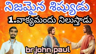 అంశం. నిజమైన శిష్యుడు