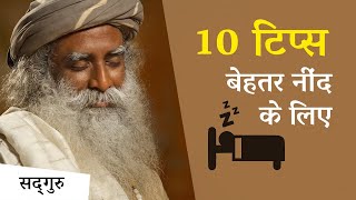 अच्छी और गहरी नींद के लिए 10 टिप्स  | Sadhguru Hindi