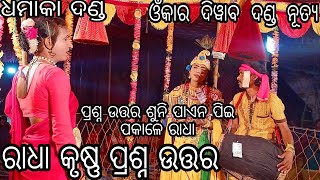 Radha Krishna prashan uttar!! omkar Diwaba danda Nutya//Sambalpuruia chal...