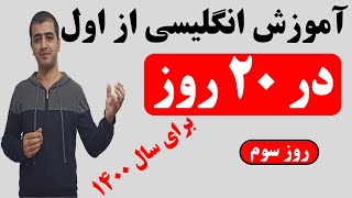 آموزش زبان انگلیسی در 20 روز از اول ( سطح مقدماتی) - قسمت سوم