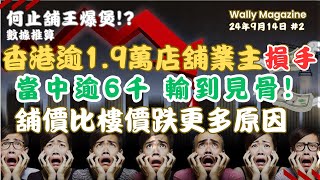 香港店舖價格跌回2012年！逾6千舖業主蝕幅驚人，近2萬舖業主購入後眨值，舖租與價比住宅跌得更急的原因，住宅價會追落後嗎？