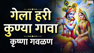 गेला हरी कुण्या गावा । कृष्णा भजन । सुपरहिट गवळण | विठ्ठलाची गाणी | Gela Hari Kunya Gava | Gavlan