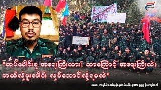 ကယား(ကရင်နီ) တော်လှန်ရေးတပ်ပေါင်းစု KRU ဥက္ကဌ ဦးကျော်ထက် နှင့် ဆက်သွယ်မေးမြန်းခြင်း။