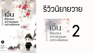 รีวิวนิยายวายแปลจีน เรื่อง เจิ้นก็ยังคงสง่าผ่าเผยอย่างนี้แหละ เล่ม 2 เล่มจบ