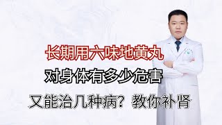 长期用六味地黄丸对身体有多少危害，又能治几种病？教你补肾