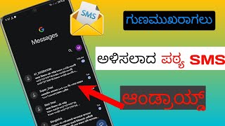 Android ನಲ್ಲಿ ಅಳಿಸಲಾದ ಪಠ್ಯ ಸಂದೇಶಗಳನ್ನು ಮರುಪಡೆಯುವುದು ಹೇಗೆ || ಹಳೆಯ ಅಳಿಸಲಾದ ಪಠ್ಯ SMS ಅನ್ನು ಮರುಸ್ಥಾಪಿಸಿ