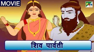 Shiv Parvati Full Movie | शिव पार्वती मूवी | Hindi Animated Movie | Kids Movie | Pen Bhakti