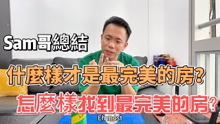 解惑篇 |聽Sam哥聊聊  什么才是最完美的房？| 最完美的房真的存在嗎？| 需要多少錢呢？|多少價位的才是最完美的？#粵港澳大灣區 #珠海 #買房