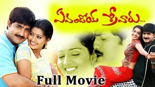 Evandoi Srivaru Telugu Full Length Movie || Srikanth, Sneha, Nikitha || Cinecafe