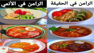 الرامن مابين الأنمي والحقيقة 🍜 أشهر ثلاث وصفات رامن من الأنمي شهية جدا 😋Ramen /Anime food