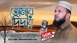 হৃদয়স্পর্শী ইসলামী গজল | তোমার দিদার | Mujahid Bulbul | Islamic Song | Nate Rasul