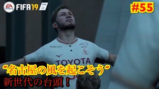 【fifa19】監督キャリア “名古屋の風を起こそう” #55 新世代の台頭！