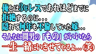 【修羅場】俺とは3年レスであれほどまでに拒絶するのに…隠れて何年も不倫していた嫁…そんなに間男の「もの」がいいなら一生一緒にいさせてやるよ…笑【スカッと】