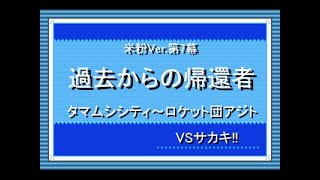 帰ってきたうｐ主が萌えもん(米粉最狂)をプレイしてみた　第07幕(後)