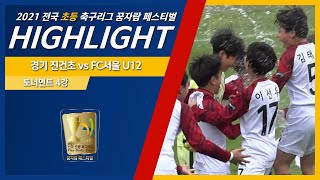 H/L│경기 진건초 vs 서울 FC서울U12ㅣ2021 전국 초등 축구리그꿈자람 페스티벌│강진축구전용구장 영랑A구장 - 2021.11.21