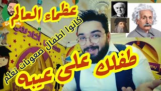 طفلك على عيبه || عظماء العالم || تحدي صعوبات التعلم