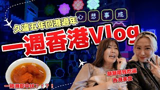 【東京+香港Vlog】2024農曆新年八天七夜美食VLOG｜出發前在東京銀座買買買｜一抵港即中伏!｜富菇菇家拜年即場拆禮物｜終於吃到炒腸粉｜原條骨髓越南生牛河｜@JAPANGoGoGo3