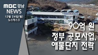 90억 원 정부 공모사업, 애물단지 전락 [MBC경남 뉴스데스크] 181224