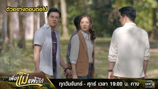 ตัวอย่างตอนต่อไป เพื่อแม่แพ้บ่ได้ EP.18 | 1 ก.พ. 66 | one31