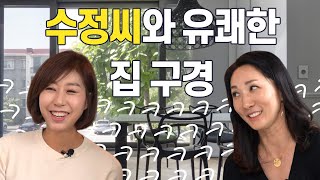 진수정씨와 떠나는 유쾌한 랜선집들이 (ps. 김성주 아나운서 몰래...)