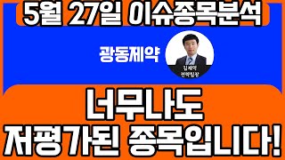 광동제약(009290)-너무나도 저평가된 종목입니다!