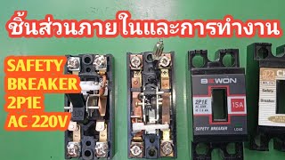 #ชิ้นส่วนภายในของเบรคเกอร์#การทำงานของเบรคเกอร์#เบรคเกอร์ 2P1E