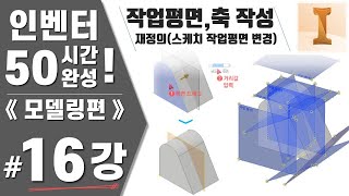 [16강] 작업평면 및 작업축 작성, 재정의 - 인벤터 50시간 완성《모델링편》