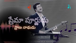 ప్రేమా పూర్ణుడు ప్రాణ నాథుడు || Prema Purnudu || TeluguChristian Song | Raj Prakash Paul||Jessy Paul