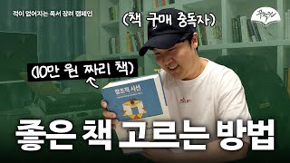 책 구매 중독자의 새 책 언박싱, 책 고르는 방법 📚#무적권