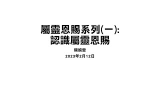 2023年02月12日主日崇拜