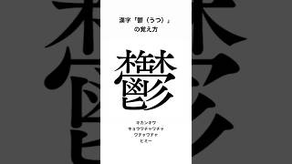 漢字「鬱（うつ）」の覚え方　#篠宮暁 #shorts