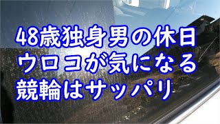 48歳独身男の休日　ウロコが気になる　競輪はサッパリ