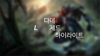 [롤 매드무비]  다데 제드 하이라이트