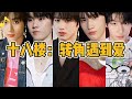 「TF家族」十八楼：转角遇到爱