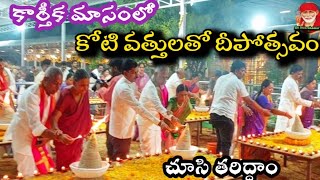 కోటి వత్తులతో కార్తీక మాసంలో అద్భుతమైన దీపోత్సవం చూడండి||one crore deepotsav in Karthika pornami day