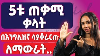 contrasting conjunctions - እንግሊዝኛን ሳናቆራርጥ እንዴት እናውራ?