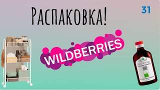 Распаковка посылок с Wildberries  Обзор и тестирование товаров👆#31 UNBOXING