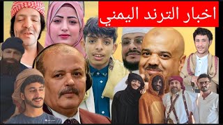 اسبوع حافل في الترند اليمني