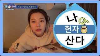 [프로미스나인](숙소에서)나 헌자 산다