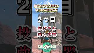 【小ネタ】知ってたら役に立つかもしれないモドレコの使い方２選【ティアキン】