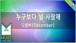 [뮤즈온라인] 디셈버(December) - 누구보다 널 사랑해