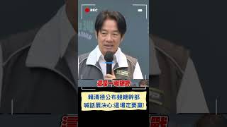 陳時中.余天任賴清德競總主委 賴撂重話: 這場一定要贏 沒有其他選擇!｜20230831｜#shorts