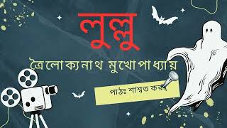 লুল্লু | ত্রৈলোক্যনাথ মুখোপাধ্যায় | Lullu | Troilokyanath Mukhopadhyay | Part 1