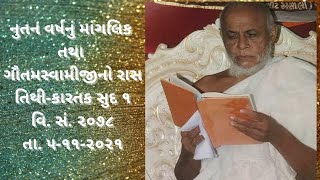 નુતન વર્ષનું  માંગલિક તથા ગૌતમસ્વામીજીનો રાસ તિથી કારતક સુદ ૧ વિ. સં. ૨૦૭૮ તા. ૫-૧૧-૨૦૨૧ Time 5:45am